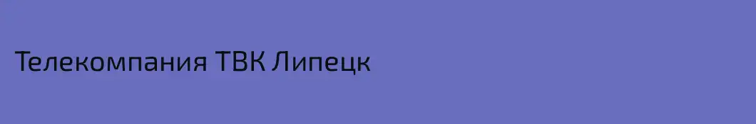 Телекомпания ТВК Липецк